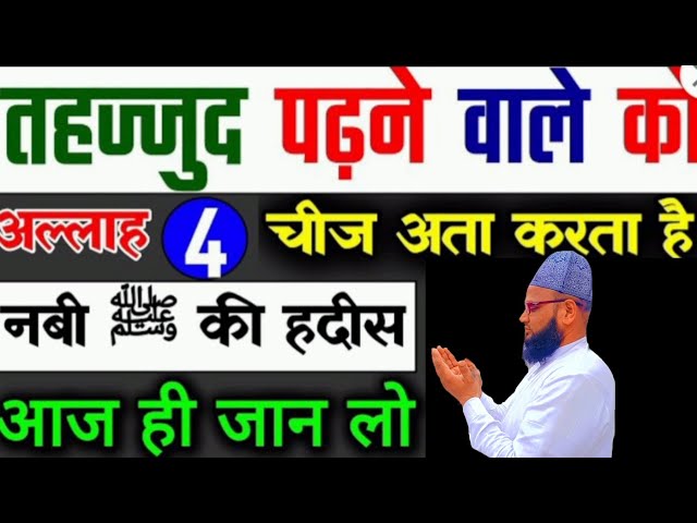 tahajjud padhne wale ko Allah 4 chij Ata karta hai/ तहज्जुद पढ़ने वाले को अल्लाह 4 चीज देता है