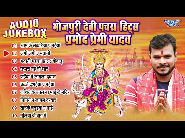 प्रमोद प्रेमी यादव भोजपुरी देवी पचरा हिट्स - Jukebox | Bhojpuri Durga Mata Pachra Geet | Devi Geet