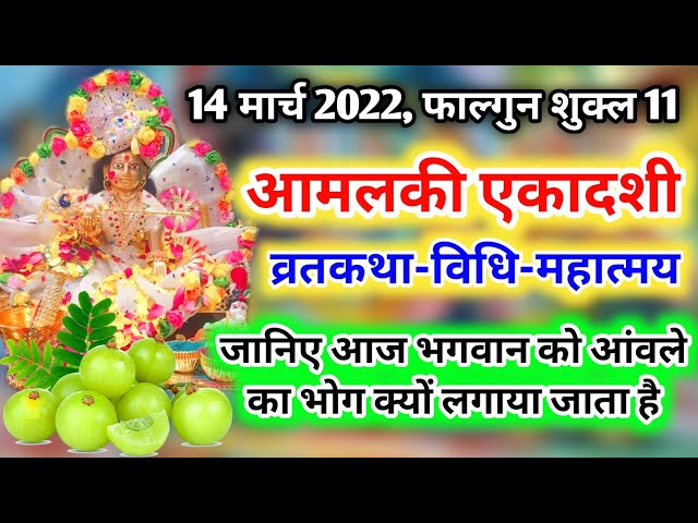 14 मार्च 2022, फाल्गुन शुक्ल 11🙏आमलकी एकादशी व्रतकथा महात्मय | Aamlaki ekadashi 2022 ki katha