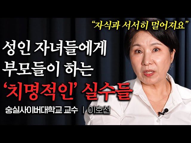 나이들수록 자식을 서서히 멀어지게 만드는 부모의 특징 (이호선 교수 2부)