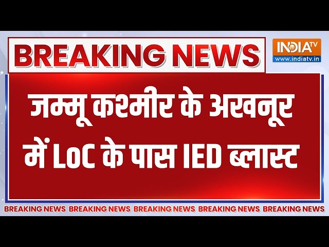 Jammu Kashmir Breaking : जम्मू कश्मीर के अखनूर में LoC के पास IED ब्लास्ट, 2 जवान शहीद, 1 घायल