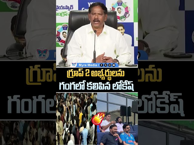 గ్రూప్ 2 అభ్యర్థులను గంగలో కలిపిన లోకేష్