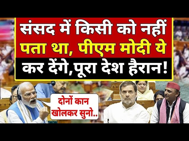 PM Modi Angry On Rahul Gandhi LIVE:बेकाबू हुए राहुल, शाह-मोदी ने भी हिला डाला सदन! Parliament LIVE