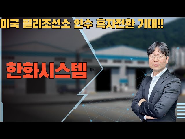 2025 02 12  미국 필리조선소 인수 흑자전환 기대!!   #한화시스템