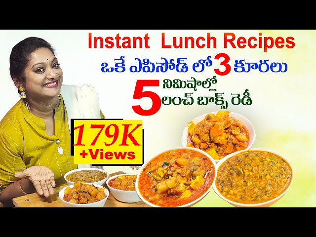 5 ని" లంచ్ రెడీ || 3 Curries in 1 Video || Easy Lunch Box Recipes in Telugu || Kids Tiffin Recipes