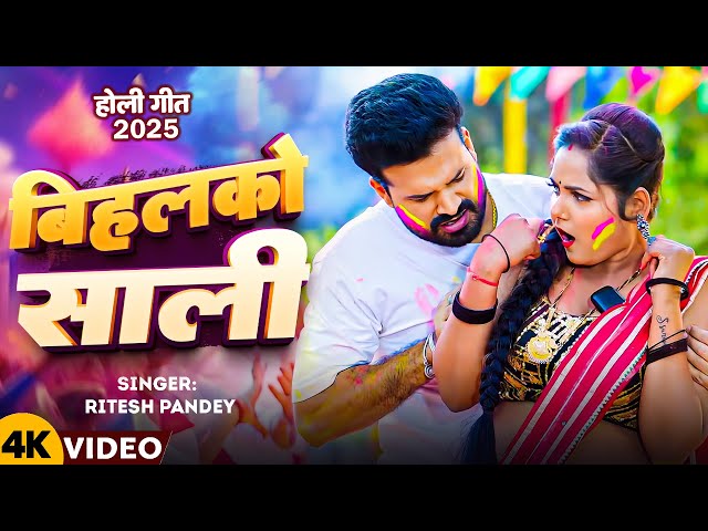 #Video | बिहलको साली | #Ritesh Pandey | Bihalko Sali | New Bhojpuri Holi Song 2025