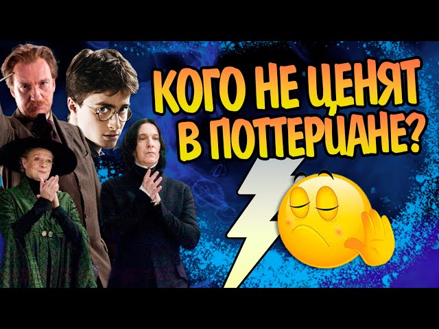 7 Персонажей Гарри Поттера кто сильнее чем кажется