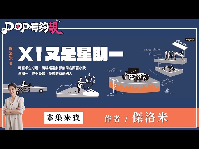 2025-01-12《POP有夠靚》吳怡霈 專訪《X！又是星期一》作者 傑洛米