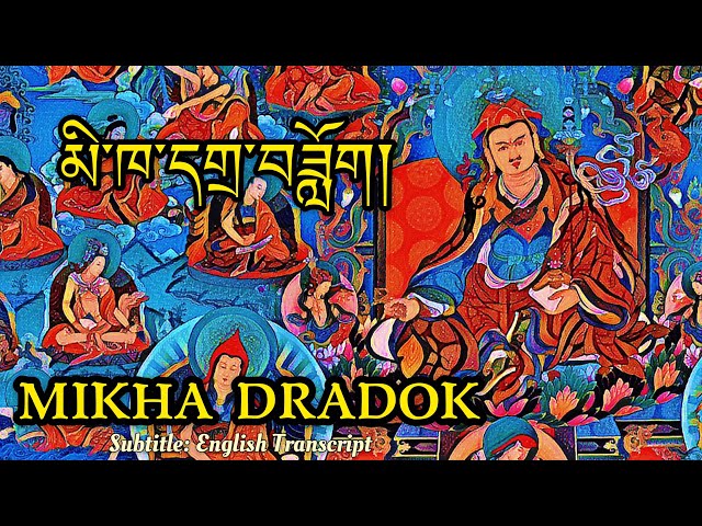 Mikha Dadok | མི་ཁ་དགྲ་ཟློག | Powerful Guru Rinpoche Prayer to ward-off Misfortunes | subtitle: Eng