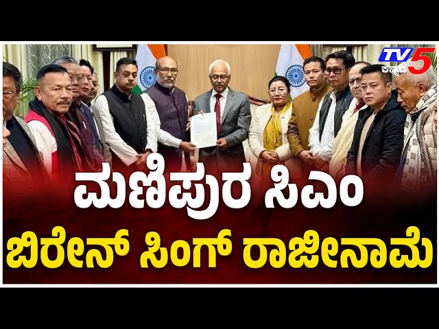 Biren Singh Resigns as Manipur Chief Minister: ಮಣಿಪುರ ಸಿಎಂ ಬಿರೇನ್ ಸಿಂಗ್ ರಾಜೀನಾಮೆ@TV5Kannada