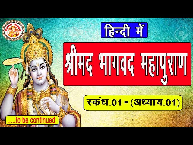 श्रीमद्भागवत महापुराण | Shrimad Bhagwat Mahapuran In Hindi | Skandh. 01 (Adhyay. 01) | Bhagwat Path