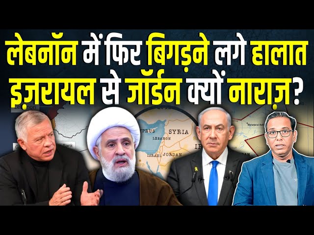 Lebanon में फिर बिगड़ने लगे हालात, Israel से Jordan क्यों नाराज़? #ashokkumarpandey