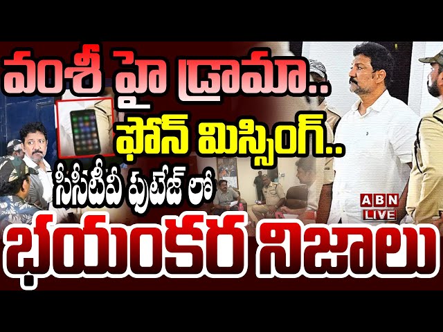 🔴LIVE : ఫోన్ మిస్సింగ్.. సీసీటీవీ ఫుటేజ్ లో భయంకర నిజాలు | Vallabhaneni Vamsi High Drama | ABN