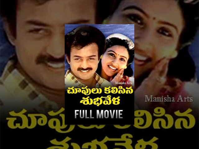 Choopulu Kalasina Subhavela Telugu Full Movie - Mohan, Naresh, Ashwini, Jandhyala