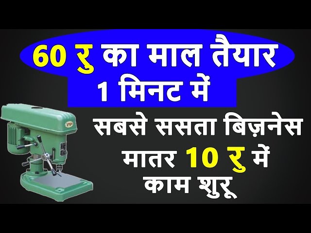 छोटे बिज़नेस से रोजाना हज़ारों कमाएं  | manufacturing business ideas | small scale manufacturing