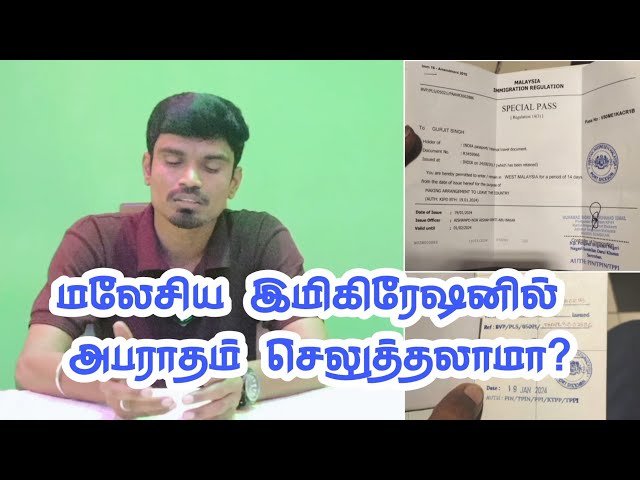 மலேசிய இமிகிரேஷன் அபராதம் முழு விளக்கம் | Deva Tamila #malaysia #immigration  #immigrants #putrajaya