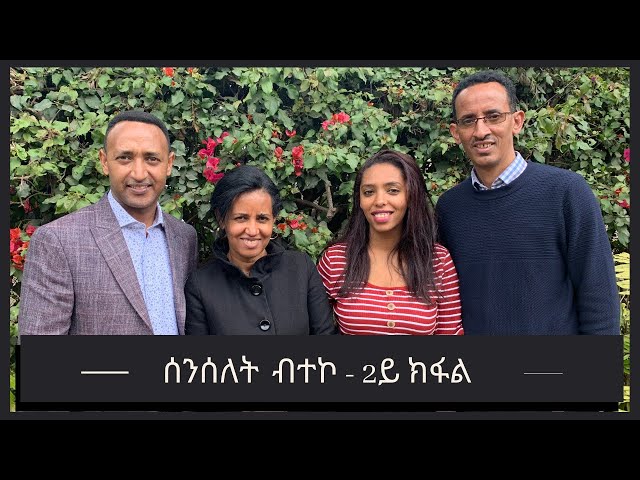 Break the Chain of Curses Part2, ሰንሰለት ብተኮ 2ይ ክፋል ዘተ ቃል ኣምላኽ ብዛዕባ ምስባር መርገም #YoniSosi#Hosanna#Ruth