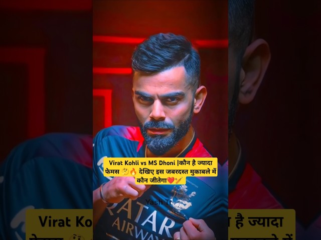 Virat Kohli vs MS Dhoni |कौन है ज्यादा फेमस 🤔🔥 देखिए इस जबरदस्त मुकाबले में कौन जीतेगा❤🏏 #shorts