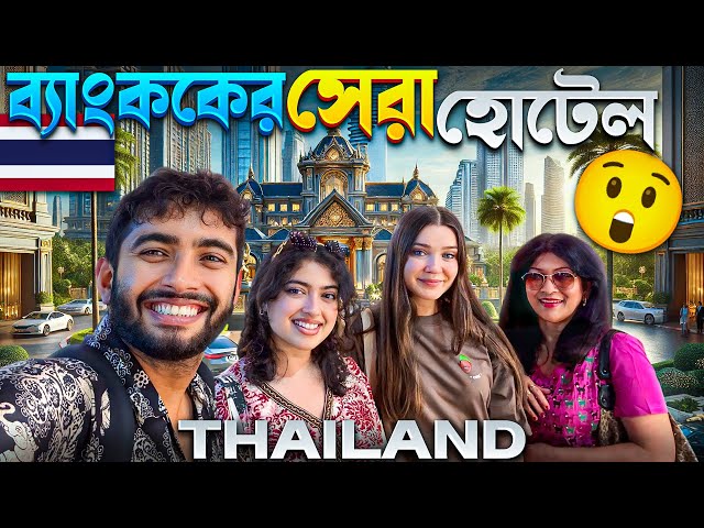 ব্যাংককের সেরা হোটেল রুফটপ পুল সহ! 🇹🇭 | Inside Bangkok's Most Extravagant 5-Star Hotel