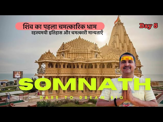 Day 5 | सोमनाथ मंदिर: रहस्यमयी इतिहास और चमत्कारी मान्यताएँ #patna #gujarat #somnath #jyotirling