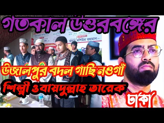 ওবায়দুল্লাহ তারেক সাহেব ঢাকা obaidullah Tariq Sahib Dhaka ছয়দিন পড়ে গজল গাইলেন নতুন সুরে।