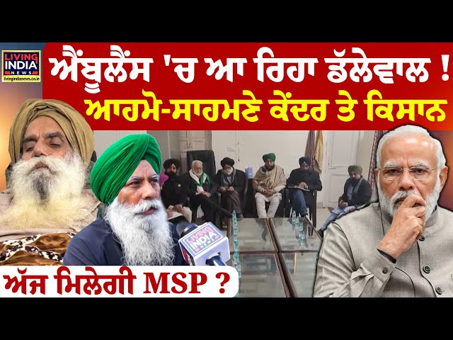 Ambulance 'ਚ ਆ ਰਿਹਾ Dallewal ! ਆਹਮੋ-ਸਾਹਮਣੇ Center ਤੇ Kisan | MSP | Farmer Protesti | Khanauri | LIVE