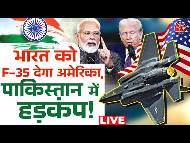 PM Modi US Visit News LIVE Updates: भारत को F-35 फाइटर जेट देगा America , बढ़ेगी ताकत | Aaj Tak