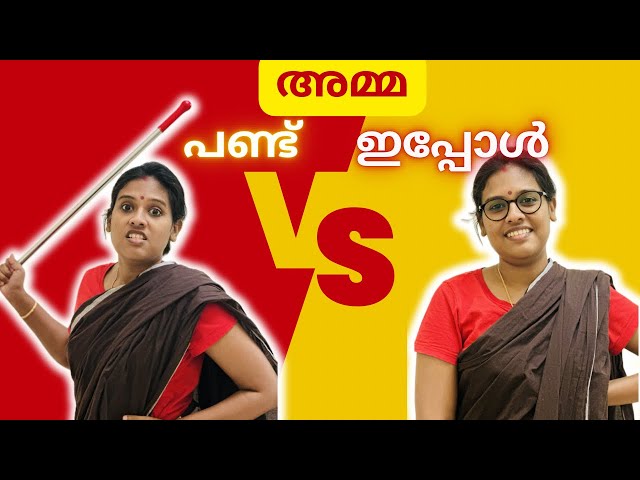 നിങ്ങടെ അമ്മ ഇങ്ങനെ ആണോ..? 😡/🥰 | Malayalam Comedy | Mom-daughter Combo #trending