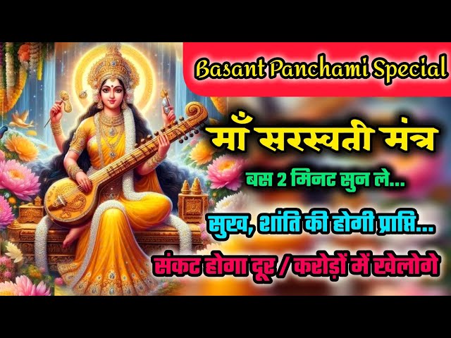 बसंत पंचमी स्पेशल - Maa Saraswati Mantra 108 Times | माँ सरस्वती मंत्र | Saraswati Mata ka mantra