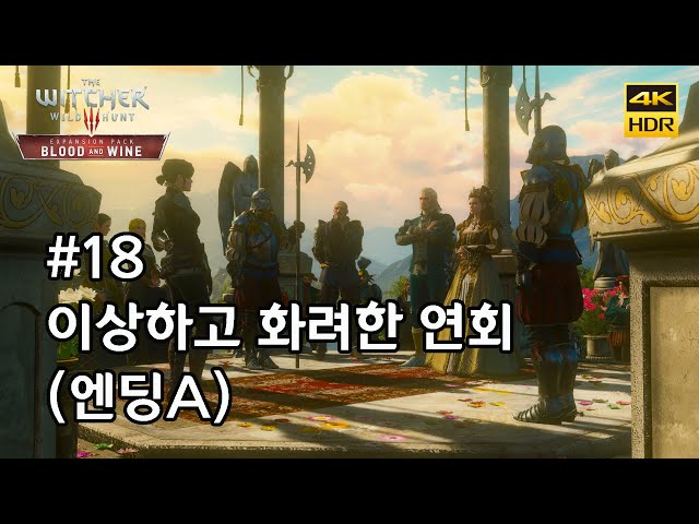 [PS5][위쳐 3 블러드 앤 와인][메인] #18 이상하고 화려한 연회(엔딩A)