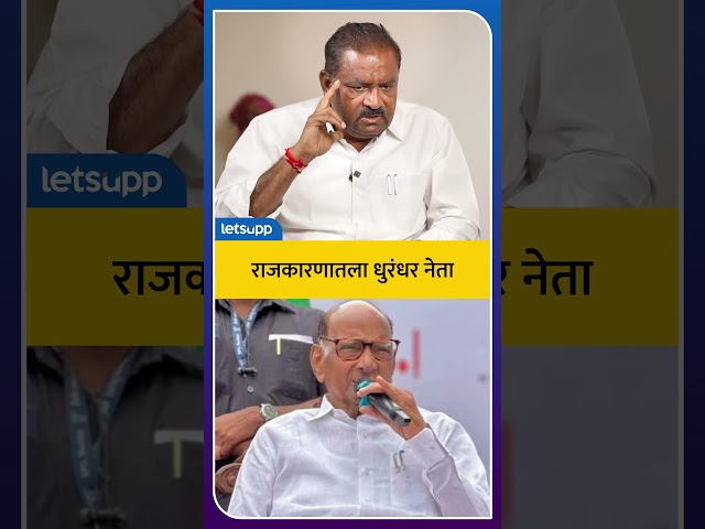 Political News : सुरेश धस शरद पवारांबद्दल काय म्हणाले? | LetsUpp Marathi