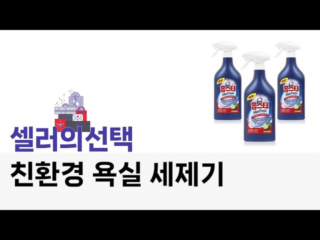 친환경 욕실 세제를 사용해본 솔직 리뷰와 효과 비교