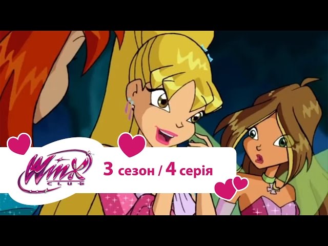 Winx українською (Вінкс) - Дзеркало правди (Сезон 3/ Серія 4) мультики про фей