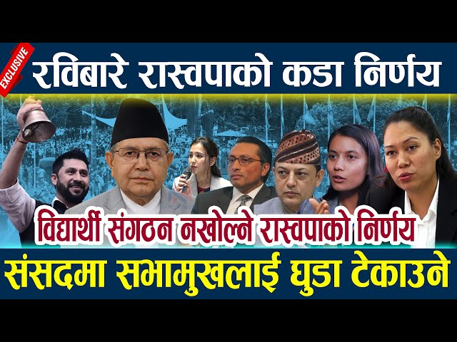 News In Nepal-रविबारे रास्वपाको कडा निर्णय,संसदमा सभामुखलाई घुडा टेकाउने Rabi lamichhane latest news