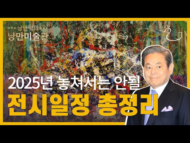 전시 덕후 필수 시청! 2025년 기대되는 전시 라인업 공개 ~ 뉴욕의 거장들, 이건희 컬렉션, 겸재 정선, 루이즈 부르주아 등 #전시회#전시#미술#낭만