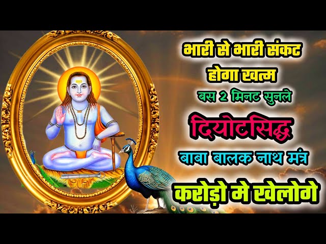 दियोटसिद्ध मंत्र | Baba Balak Nath Mantra | Sidh Jogi Mantra | Deotsidh Mantra | Mantra 108time