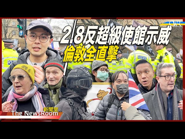 特備新聞室｜【ENG SUB】2.8反強國超級使館示威 四千人迫爆倫敦＊港人：移咗民都唔企出嚟？見文宣感覺返晒嚟＊英國人：大家幾時醒？＊警拘兩港人 引發警民對峙混亂｜Anti Mega Embassy