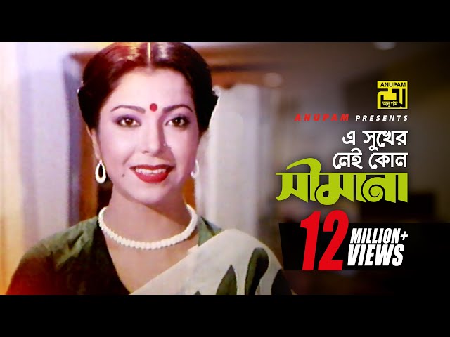 E Sukher Nei Kono | এ সুখের নেই কোন সীমানা | HD | Shabana & Diti | Sabina Yasmin | Shami Stree