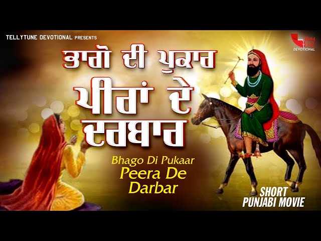 Lakh Data Peer Nigahe Wala || Bhago Di Pukaar || Short Punjabi Movie || Lala Wala Peer Gyarvi Wala