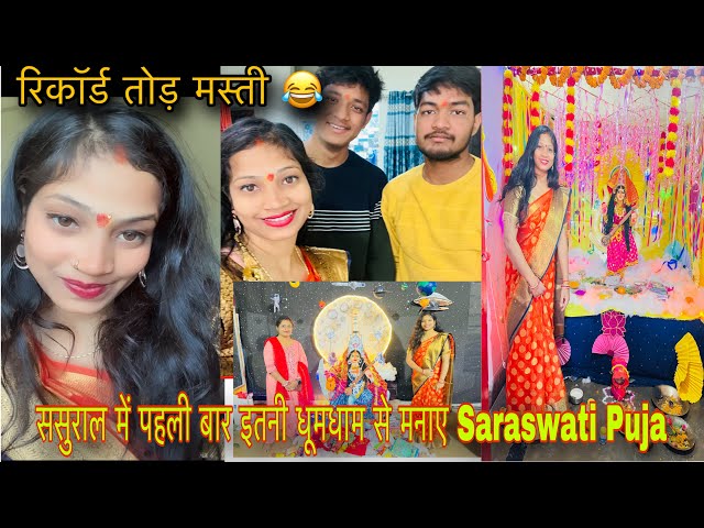 ससुराल में पहली बार इतनी धूमधाम से मनाए Saraswati Puja🙏रिकॉर्ड तोड़ मस्ती😂 #deepjeet #deepjeetvlogs