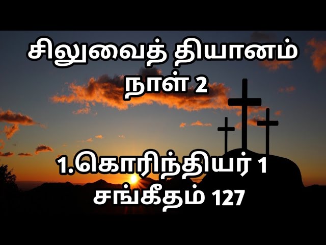 சிலுவைத் தியானம் | நாள் 2 | 1.கொரித்தியர் 1 |  சங்கீதம் 127 | @meimarai | #live