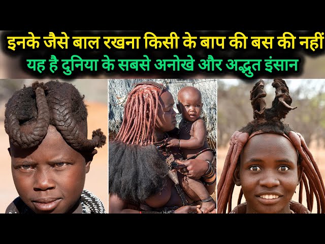 Himba Tribe | Himba women culture | hair style)