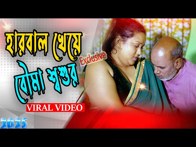 বৌমা একি খাওয়ালে আমাকে  | Bengali  Short Film | ক্রাইম সিরিজ | Video  2024