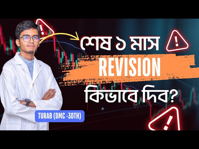 Last Month Revision Strategy । In Detail Multiple Approach | Turab (DMC- 30)