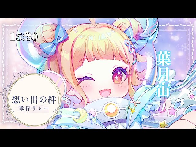 【#想い出の絆歌枠リレー】拝啓 藤音カナデ様【#葉月宙 #歌枠 #Vtuber #KARAOKE】