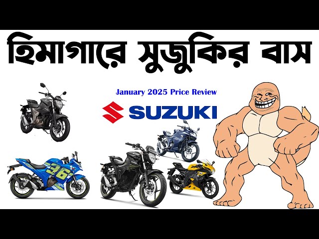 হিমাগারে Suzuki।Suzuki Gixxer 250 in Bangladesh 2025।Suzuki Gixxer in Bangladesh।Suzuki January 2025