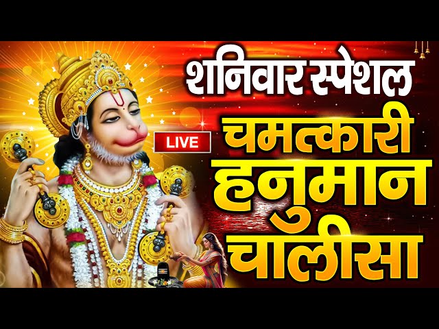 LIVE🙏 श्री हनुमान चालीसा | Hanuman Chalisa | Jai Hanuman Gyan Gun Sagar |Hanuman Chalisa Live Bhajan