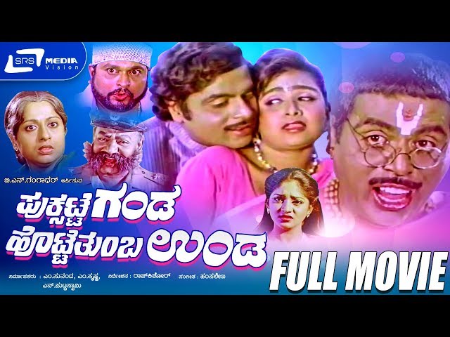 Puksatte Ganda Hotte Thumba Unda - ಪುಕ್ಸಟ್ಟೆ ಗಂಡ ಹೊಟ್ಟೆ ತುಂಬ ಉಂಡ | Kannada Full Movie | A mbarish