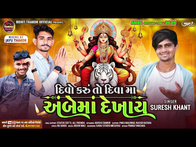 Suresh khant New Ambe ma Song 2024 || દિવો કરું તો દિવા મા અંબેમાં દેખાય ‪@rohitthakorofficial1383