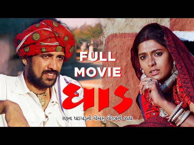 Dhaad - FULL MOVIE | ધાડ | Kay Kay Menon, Nandita Das, Raghuvir Yadav #fullmovie #dhaad